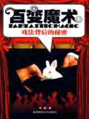 cover image of 百变魔术